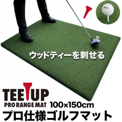 ふるさと納税 高知市 ウッドティーを刺せる ゴルフ練習マット ティーアッププロレンジマット150×100cm[AG095]
