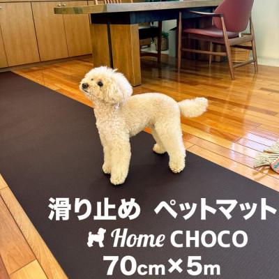 ふるさと納税 高知市 愛犬のための室内用 滑り止めマットHOME CHOCO III[幅70cm×長さ5m][AG103]