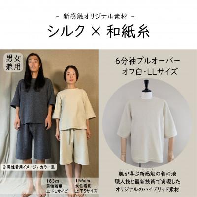 ふるさと納税 御代田町 [信州ハンドクラフトフェスタ大賞受賞]シルク×和紙糸 6分袖プルオーバー/ 白(LLサイズ ) 1着