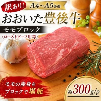 ふるさと納税 姫島村 訳あり![A4〜A5]おおいた豊後牛モモブロック(ローストビーフ用等)約300g