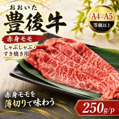 ふるさと納税 姫島村 [A4〜A5]おおいた豊後牛赤身モモしゃぶしゃぶすき焼き用 250g