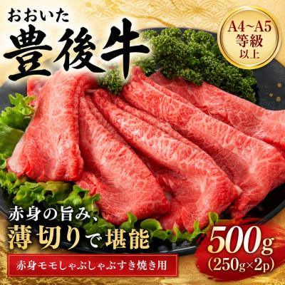 ふるさと納税 姫島村 [A4〜A5]おおいた豊後牛赤身モモしゃぶしゃぶすき焼き用 500g(250g×2p)