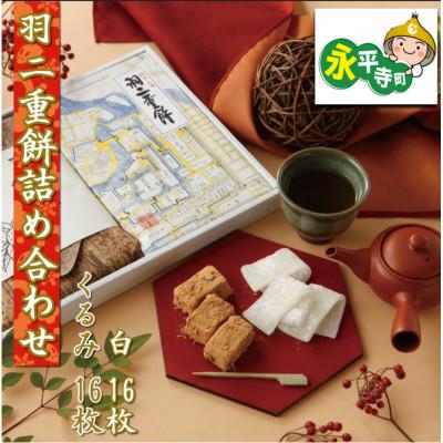 ふるさと納税 永平寺町 昔ながらの羽二重餅・くるみ 詰合せ 32枚 セット( 各16枚 )