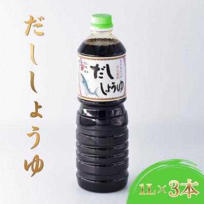 ふるさと納税 光市 [河村醤油]濃口醤油をベースに奥深いだしの味わいが感じられる「だし醤油」 1リットル×3本セット