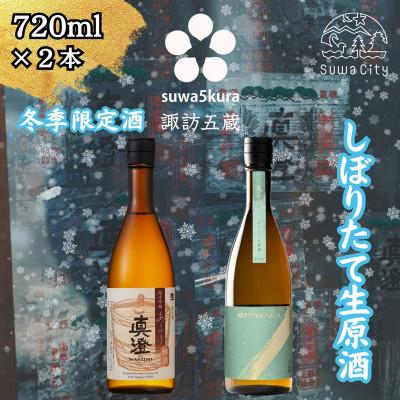 ふるさと納税 諏訪市 [諏訪五蔵] 信州 諏訪五蔵 真澄 しぼりたて生原酒 飲み比べ セット 720ml×2本