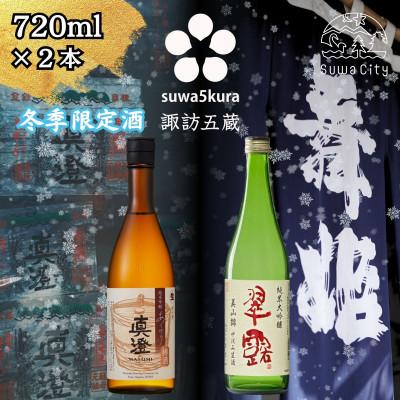 ふるさと納税 諏訪市 [諏訪五蔵] 信州 諏訪五蔵 新酒 日本酒 飲み比べ セット 720ml×2本