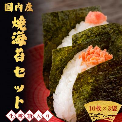 ふるさと納税 羽村市 国内産 焼海苔セット 10枚×3袋 化粧箱入り