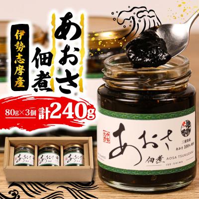 ふるさと納税 志摩市 あおさの佃煮 3個セット(80g×3個)