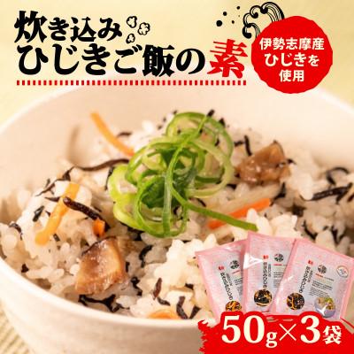 ふるさと納税 志摩市 ひじき炊き込みご飯 3袋セット
