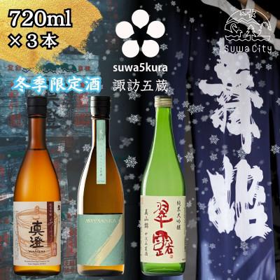 ふるさと納税 諏訪市 [諏訪五蔵] 信州 諏訪五蔵 真澄 あらばしり 舞姫 飲み比べ セット 720ml×3本