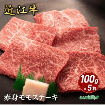ふるさと納税 甲良町 [近江牛]赤身モモステーキ 100g×5枚 (エコ包装) 牛脂付き