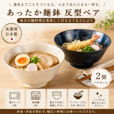 ふるさと納税 土岐市 [美濃焼]あったか麺鉢 反型 ペア[陶土う庵](1054-0189)