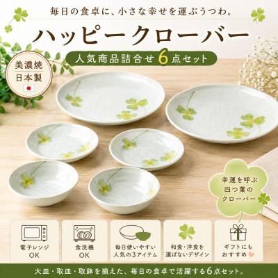 ふるさと納税 土岐市 [美濃焼]「ハッピークローバー」人気商品詰合せ[陶土う庵](1054-0175)