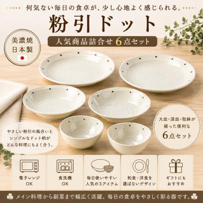 ふるさと納税 土岐市 [美濃焼]「粉引ドット」人気商品詰合せ[陶土う庵](1054-0176)