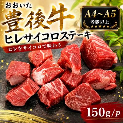 ふるさと納税 津久見市 [A4〜A5]おおいた豊後牛ヒレサイコロステーキ 150g(150g×1p)