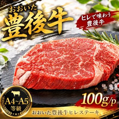 ふるさと納税 津久見市 [A4〜A5]おおいた豊後牛ヒレステーキ 100g(100g×1枚)