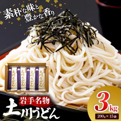 ふるさと納税 岩手町 岩手名物「土川うどん」3kg(200g×15袋)