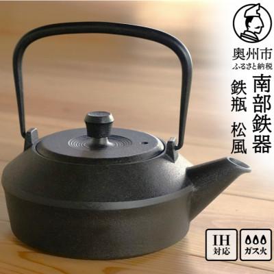 ふるさと納税 奥州市 南部鉄器 鉄瓶 松風 MATSUKAZE 1L 及富作 伝統工芸品 [AK046]