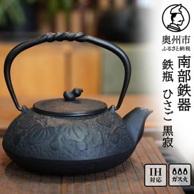 ふるさと納税 奥州市 南部鉄器 鉄瓶 ひさご(茶こし付き)0.5L 黒寂 及富作 伝統工芸品 [AK047]
