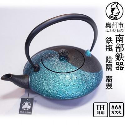 ふるさと納税 奥州市 南部鉄器 鉄瓶 陰陽 翡翠(カワセミ)0.75L 及富作 伝統工芸品 [AK048]