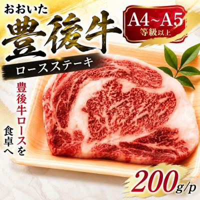 ふるさと納税 津久見市 [A4〜A5]おおいた豊後牛ロースステーキ 200g(200g×1枚)