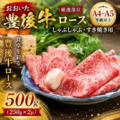 ふるさと納税 津久見市 [厳選部位][A4〜A5]おおいた豊後牛ロースしゃぶしゃぶすき焼き用 500g(250g×2p)