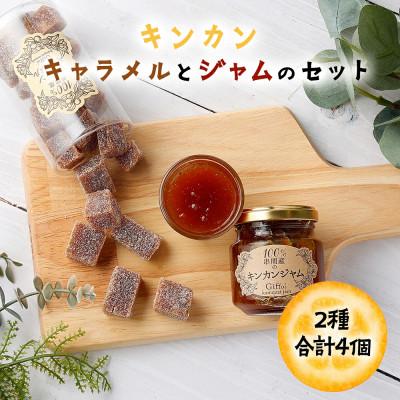 ふるさと納税 串間市 串間産きんかん使用!「無添加」にこだわった きんかんキャラメルとジャムのセット(2種)合計4個
