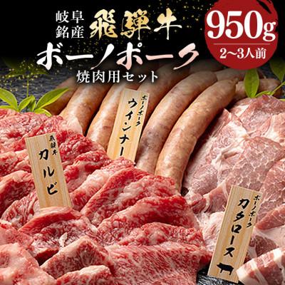 ふるさと納税 八百津町 飛騨牛&amp;ボーノポーク&amp;ウインナー 焼肉用セット 2〜3人前 [計950g]