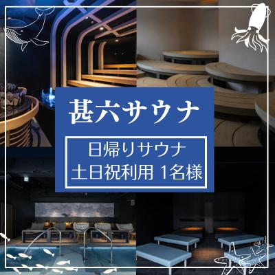 ふるさと納税 唐津市 [甚六サウナ]日帰りサウナ 土日祝利用 1名様