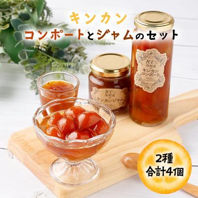 ふるさと納税 串間市 串間産きんかん使用!「無添加」にこだわった きんかんコンポートとジャムセット(2種)合計4個
