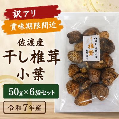 ふるさと納税 佐渡市 [訳アリ]佐渡産 干し椎茸 小葉 50g×6袋セット