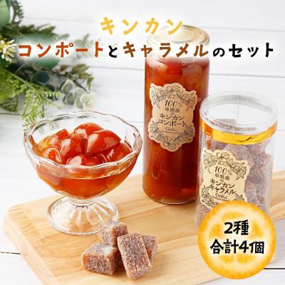 ふるさと納税 串間市 串間産きんかん使用!「無添加」にこだわったきんかんコンポートとキャラメルのセット(2種)合計4個