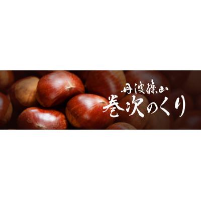 ふるさと納税 丹波篠山市 希少価値 生粋丹波栗 巻次のくり(まきじ)極み 4.5L