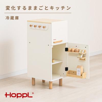 ふるさと納税 川西市 HOPPL(ホップル)変化するままごとキッチン(冷蔵庫単品)