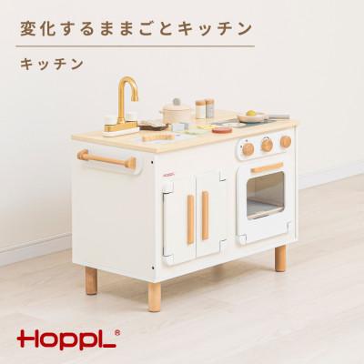 ふるさと納税 川西市 HOPPL(ホップル)変化するままごとキッチン(キッチン単品)