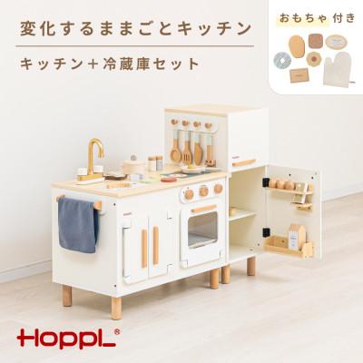 ふるさと納税 川西市 HOPPL(ホップル)変化するままごとキッチン(キッチン+冷蔵庫セット)