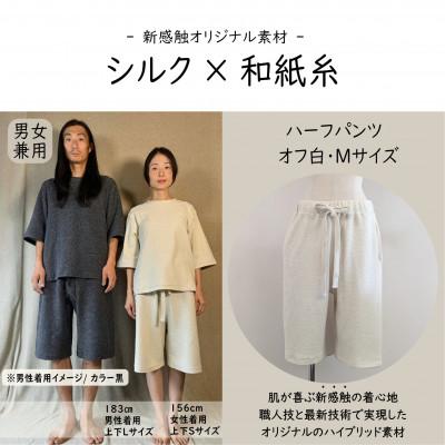 ふるさと納税 御代田町 [信州ハンドクラフトフェスタ大賞受賞]シルク×和紙糸 ハーフパンツ / 白( Mサイズ ) 1着
