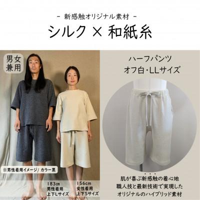 ふるさと納税 御代田町 [信州ハンドクラフトフェスタ大賞受賞]シルク×和紙糸 ハーフパンツ / 白( LLサイズ ) 1着