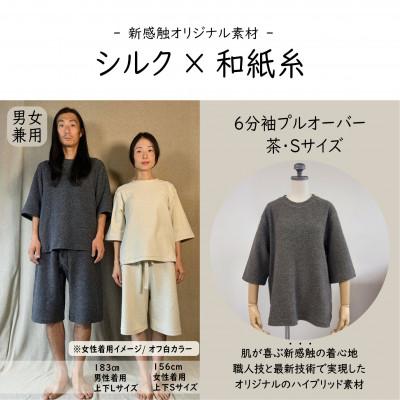 ふるさと納税 御代田町 [信州ハンドクラフトフェスタ大賞受賞]シルク×和紙糸 6分袖プルオーバー/ 茶( Sサイズ ) 1着