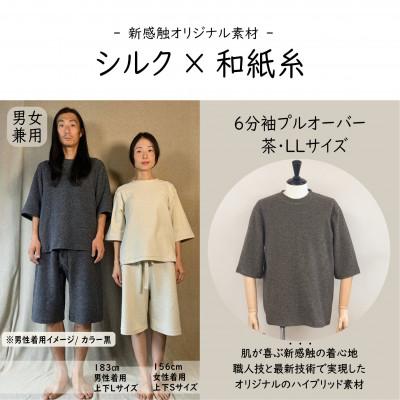 ふるさと納税 御代田町 [信州ハンドクラフトフェスタ大賞受賞]シルク×和紙糸 6分袖プルオーバー/茶( LLサイズ ) 1着