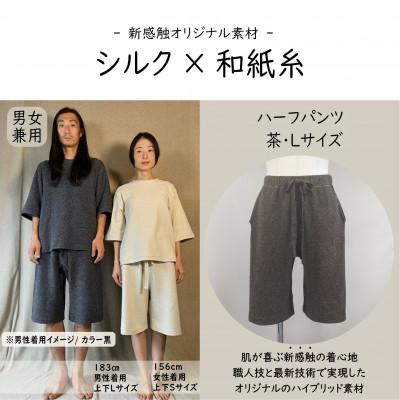 ふるさと納税 御代田町 [信州ハンドクラフトフェスタ大賞受賞]シルク×和紙糸ハーフパンツ / 茶( Lサイズ ) 1着