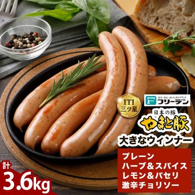 ふるさと納税 伊勢原市 フリーデン やまと豚 大きなウインナー 4種 計3.6kg(450g×各2パック)
