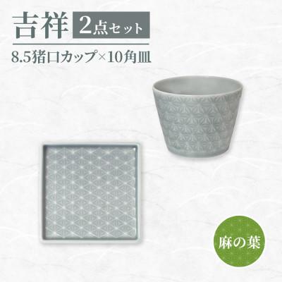 ふるさと納税 瑞浪市 [美濃焼]吉祥 10角皿×8.5猪口カップ 麻の葉 各1計2点セット 瑞浪市 / JS企画 小田陶器