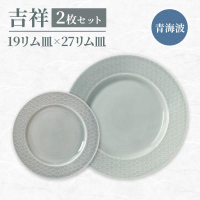 ふるさと納税 瑞浪市 [美濃焼]吉祥 19リム皿×27リム皿 各1枚青海波 計2枚セット 瑞浪市 / JS企画 小田陶器
