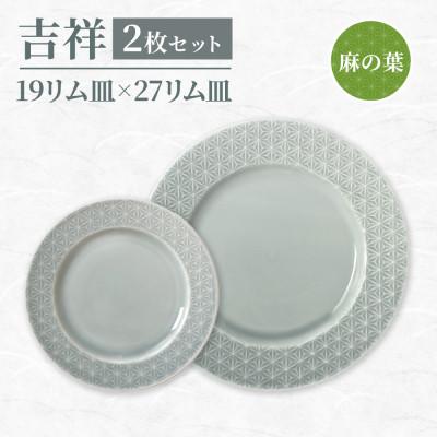 ふるさと納税 瑞浪市 [美濃焼]吉祥 19リム皿×27リム皿 各1 麻の葉 計2枚セット 瑞浪市 / JS企画 小田陶器