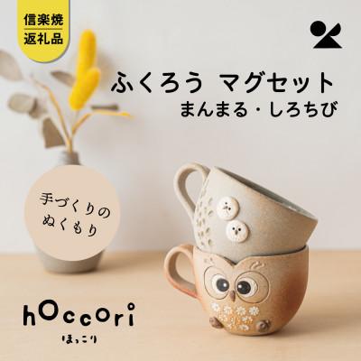 ふるさと納税 甲賀市 信楽焼・明山の ふくろうマグ2点セット まんまる・しろちび hc-43SHMASET