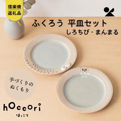 ふるさと納税 甲賀市 信楽焼・明山の ふくろう平皿2点セット まんまる・しろちび hc-42SHMASET