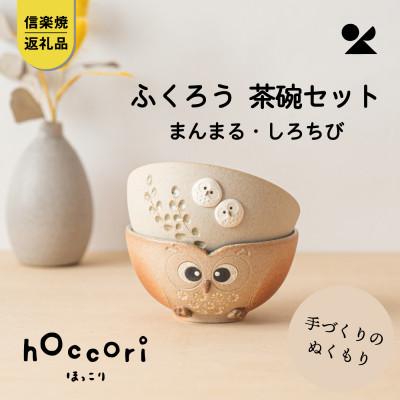 ふるさと納税 甲賀市 信楽焼・明山の ふくろう茶碗2点セット まんまる・しろちび hc-41SHMASET