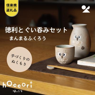 ふるさと納税 甲賀市 信楽焼・明山の ふくろう徳利とぐい呑みセット まんまる hc-4445MASET