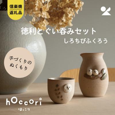 ふるさと納税 甲賀市 信楽焼・明山の ふくろう徳利とぐい呑みセット しろちび hc-4445SHSET